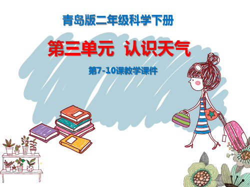 青岛版二年级科学下册第三单元认识天气第7-10课教学课件