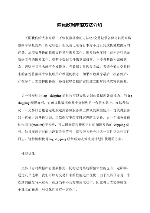恢复数据库的方法介绍