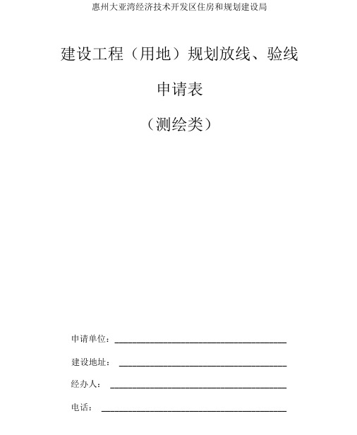 建设工程规划放线、验线申请表