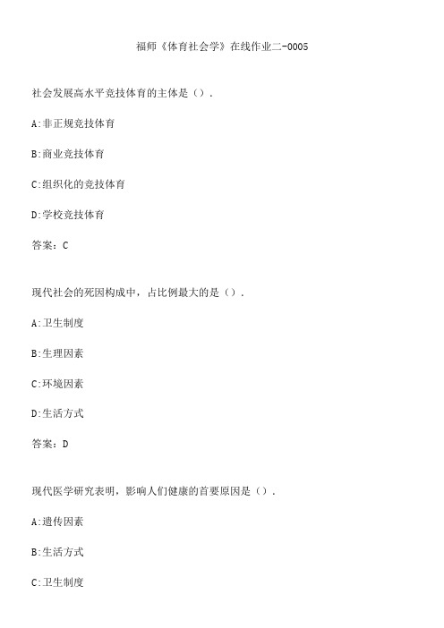 福师《体育社会学》在线作业二-0005.A849A74E