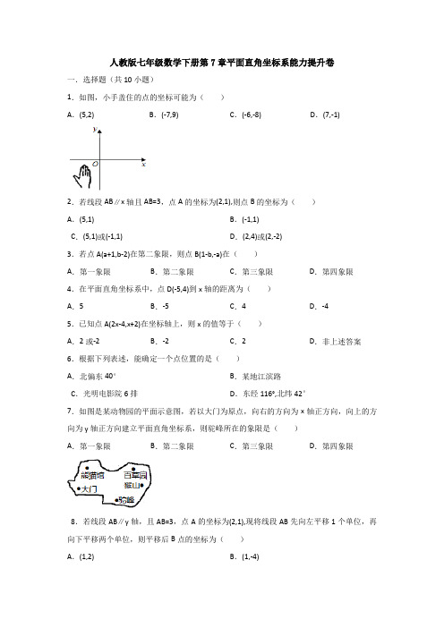 精选七年级下册数学第七章平面直角坐标系单元测试题(含答案)