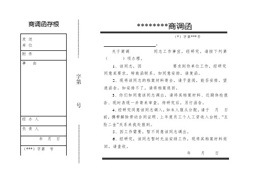 人员商调函