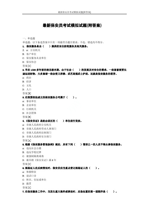 最新保安员考试模拟试题(附答案)