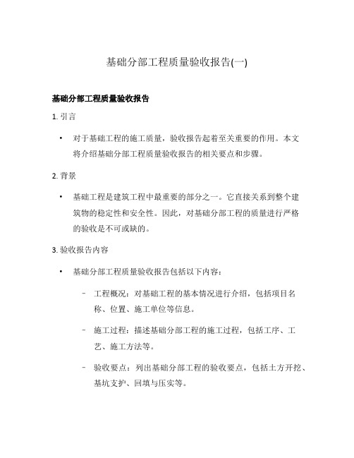 基础分部工程质量验收报告(一)