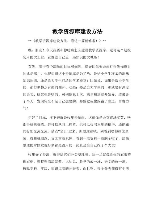 教学资源库建设方法