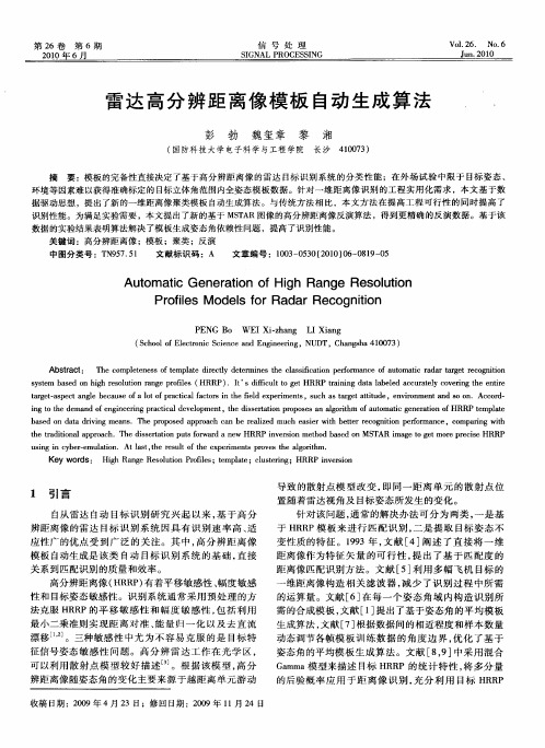 雷达高分辨距离像模板自动生成算法