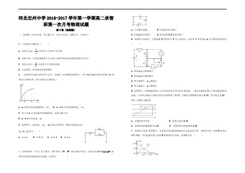 2016-2017学年上学期河北省定州中学(承智班)高二第一次月考试卷 物理