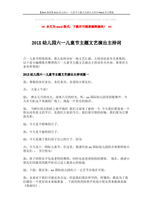 【2018最新】201X幼儿园六一儿童节主题文艺演出主持词-word范文模板 (5页)