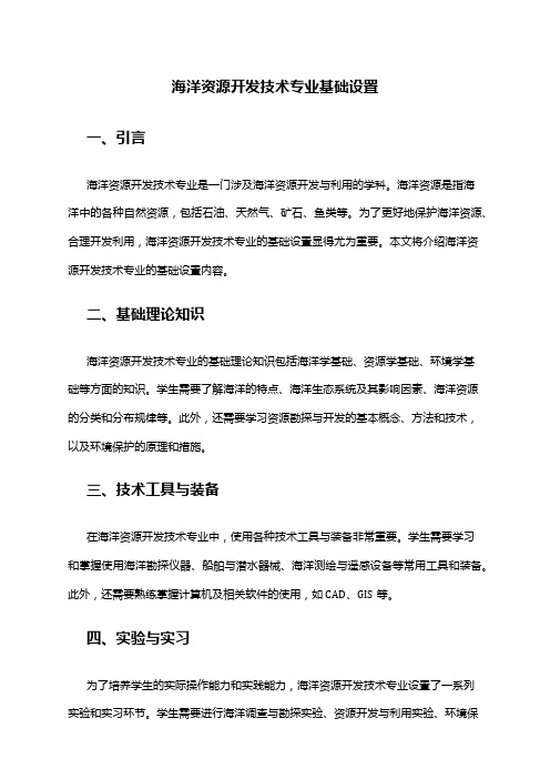 海洋资源开发技术专业基础设置