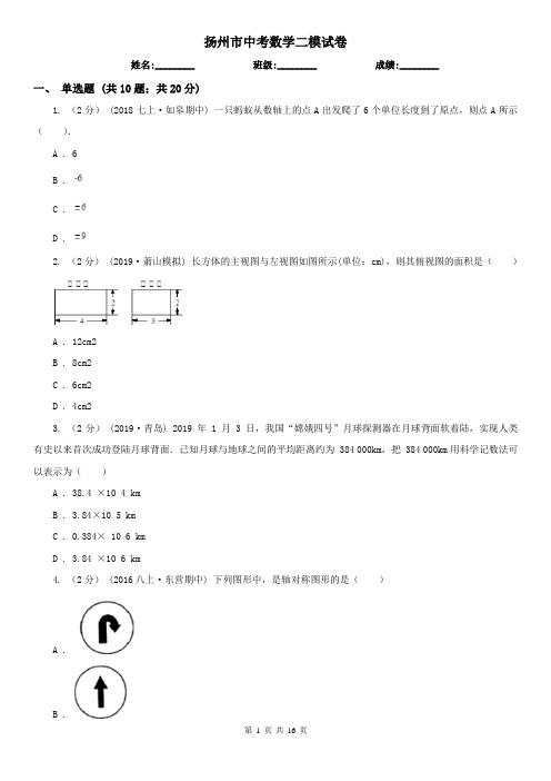 扬州市中考数学二模试卷