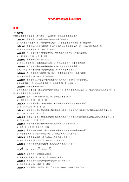 电气试验技能鉴定题库完整