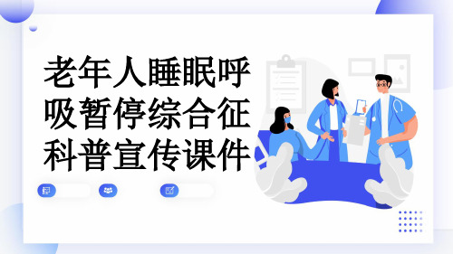 老年人睡眠呼吸暂停综合征科普宣传课件