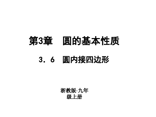 浙教版九年级数学上册习题课件：3.6 圆内接四边形 (共10张PPT)