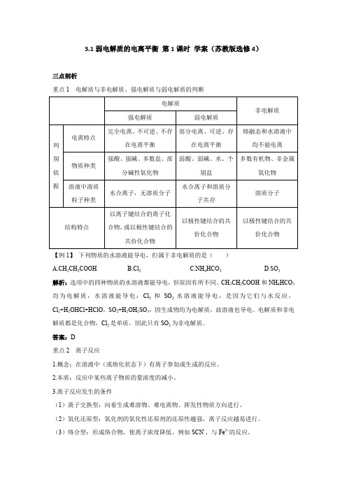 3.1弱电解质的电离平衡第1课时学案(苏教版选修4)