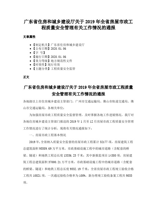 广东省住房和城乡建设厅关于2019年全省房屋市政工程质量安全管理有关工作情况的通报