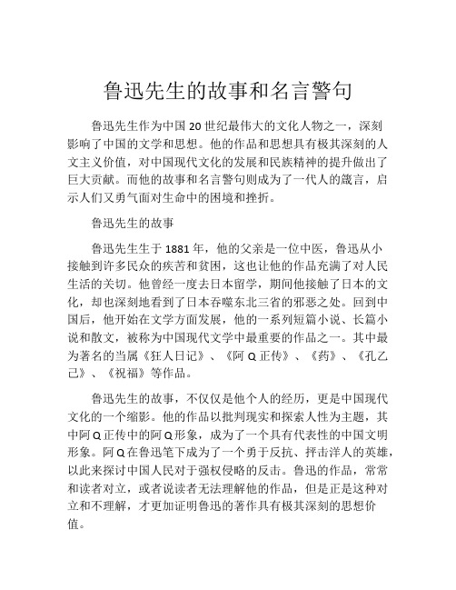 鲁迅先生的故事和名言警句