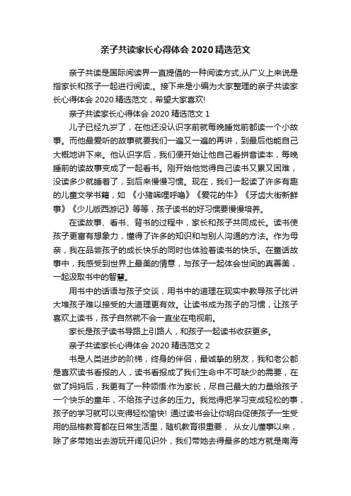 亲子共读家长心得体会2020精选范文