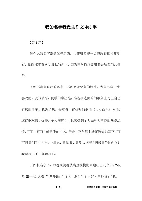 我的名字我做主作文400字