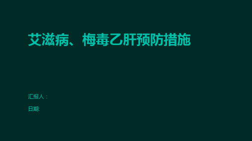 艾滋病、梅毒乙肝预防措施