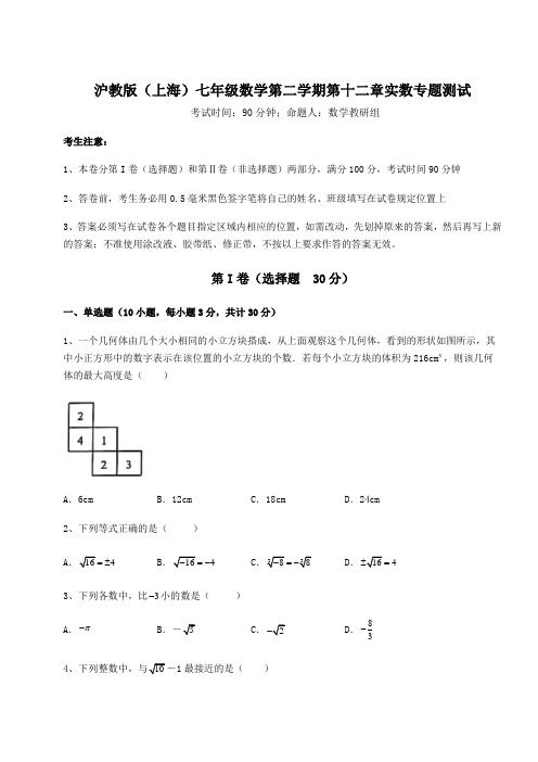 2021-2022学年沪教版(上海)七年级数学第二学期第十二章实数专题测试练习题(无超纲)