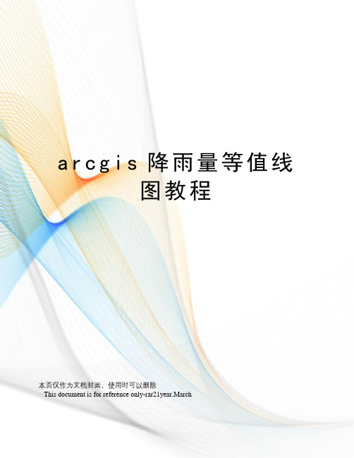 arcgis降雨量等值线图教程