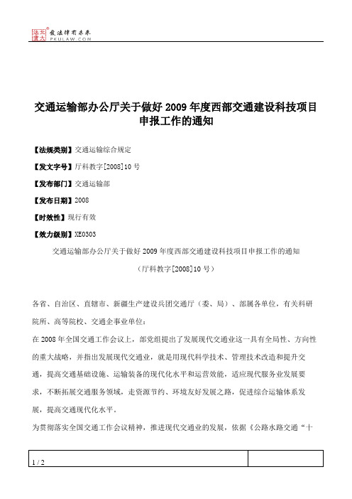 交通运输部办公厅关于做好2009年度西部交通建设科技项目申报工作的通知