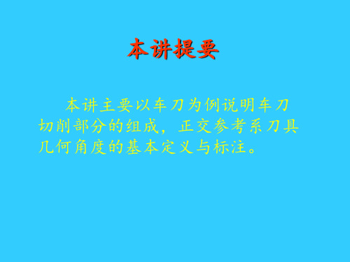 刀具几何角度的基本定义与标注及工作角度 ppt课件