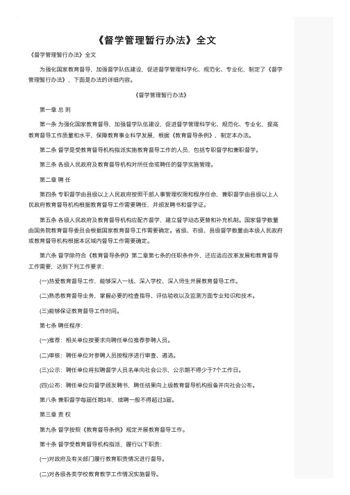 《督学管理暂行办法》全文