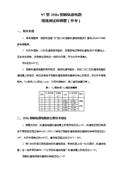 02_25Hz相敏轨道电路的测试和调整