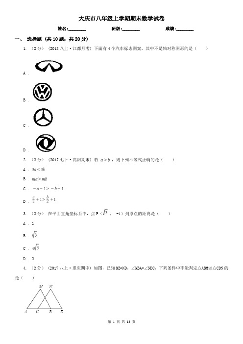 大庆市八年级上学期期末数学试卷