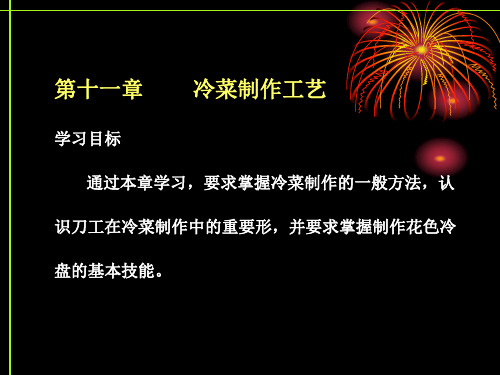 第十一章 冷菜制作工艺学习目标 通过本章学习,要求掌握冷菜制作的一