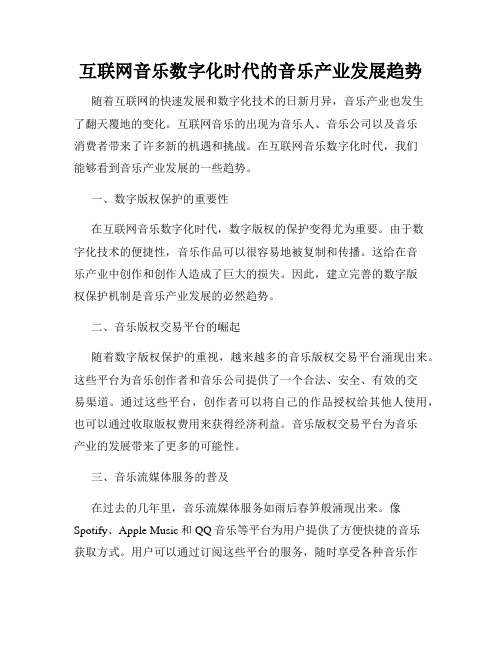 互联网音乐数字化时代的音乐产业发展趋势