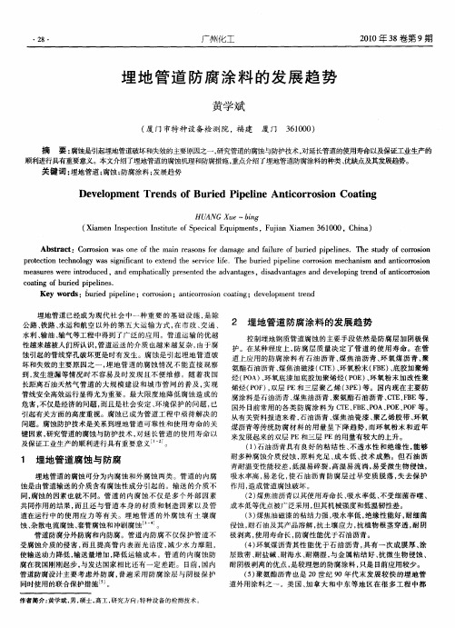 埋地管道防腐涂料的发展趋势