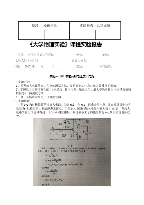 模电实验-BJT单管共射电压放大电路