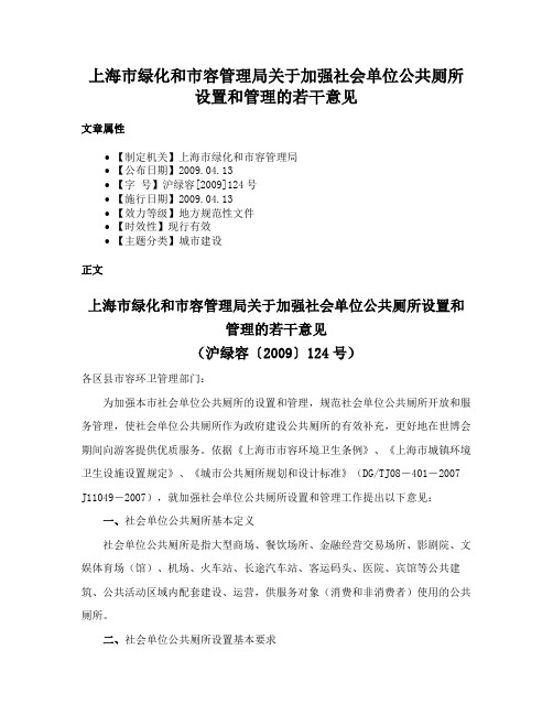 上海市绿化和市容管理局关于加强社会单位公共厕所设置和管理的若干意见