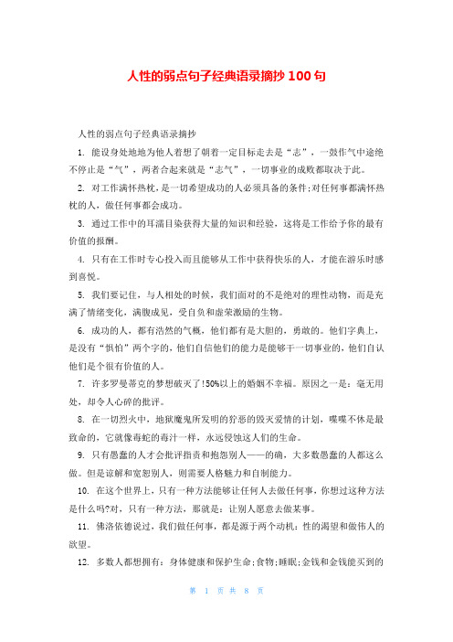 人性的弱点句子经典语录摘抄100句