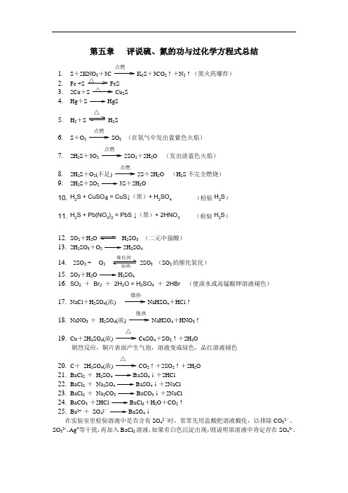 最新高中硫、氮化学方程式总结知识讲解