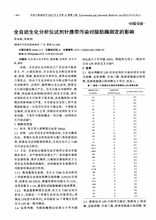 全自动生化分析仪试剂针携带污染对脂肪酶测定的影响