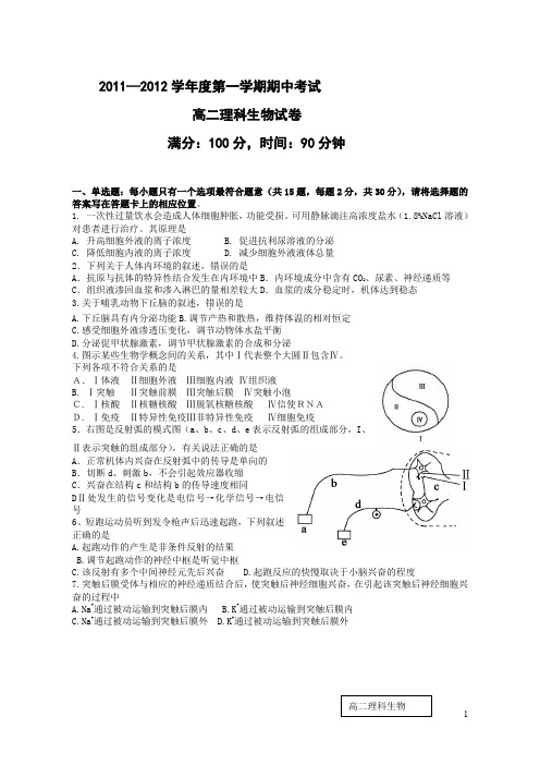 高二第一学期期中考试理科生物试卷