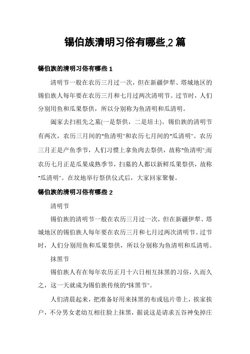 锡伯族清明习俗有哪些,2篇