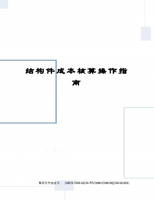 结构件成本核算操作指南