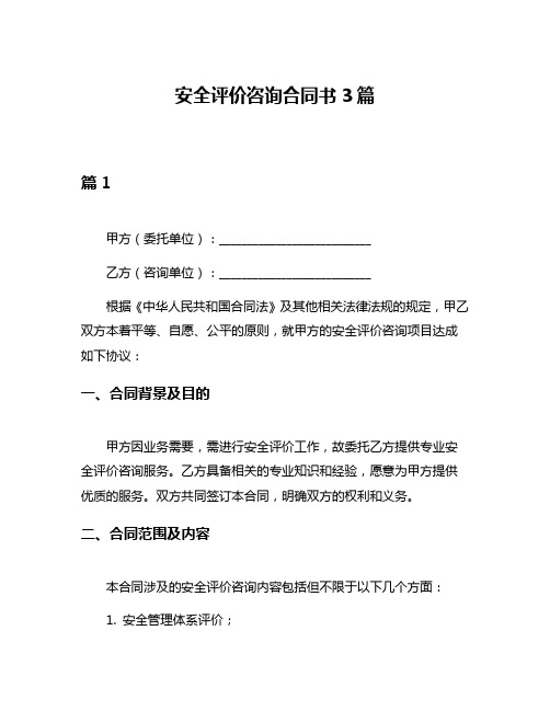 安全评价咨询合同书3篇