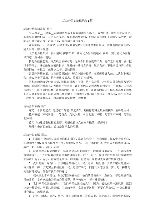 运动会的加油稿精选8篇