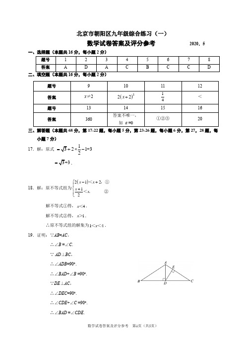 2020年北京市朝阳区初三数学一模答案