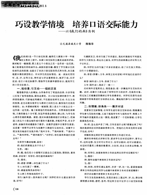 巧设教学情境 培养口语交际能力——以《我们的画》为例