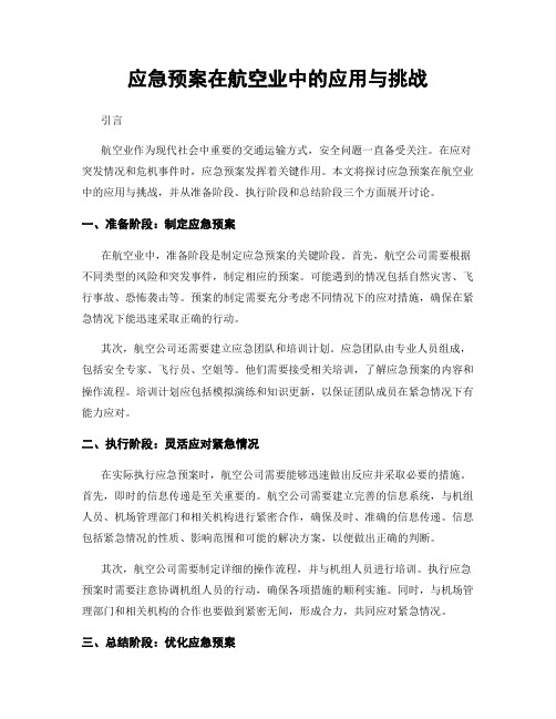 应急预案在航空业中的应用与挑战