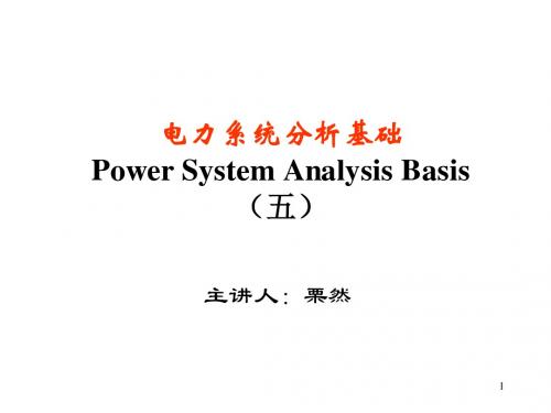 华北电力大学(保定)电力系统分析 粟然第五章