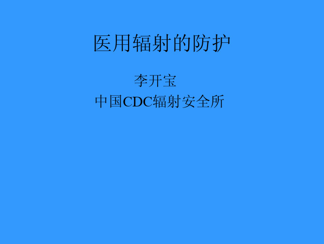 医用辐射的防护