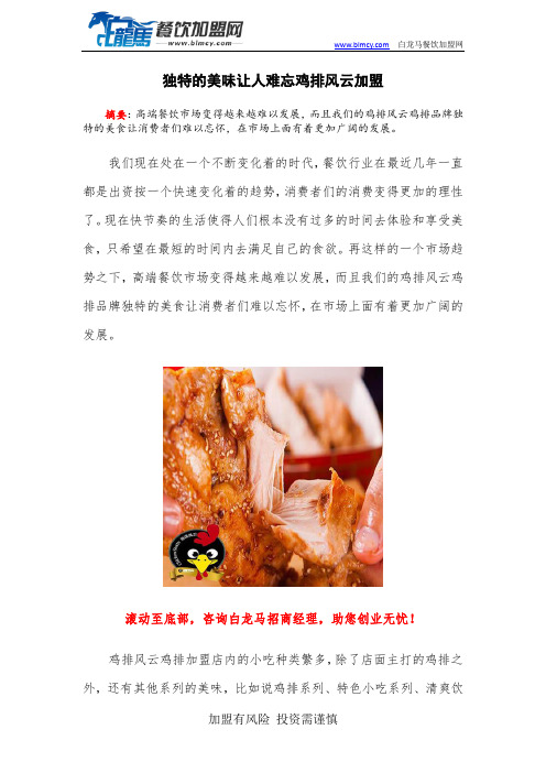 独特的美味让人难忘鸡排风云加盟
