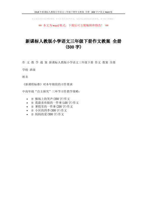 2019年新课标人教版小学语文三年级下册作文教案 全册 (500字)-范文word版 (1页)